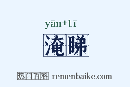 淹睇是什么意思的图片